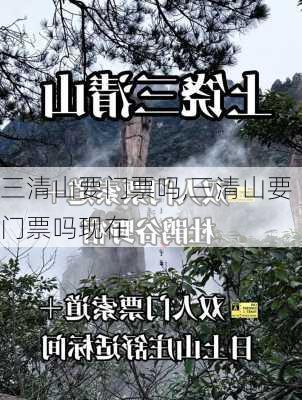 三清山要门票吗,三清山要门票吗现在