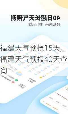 福建天气预报15天,福建天气预报40天查询