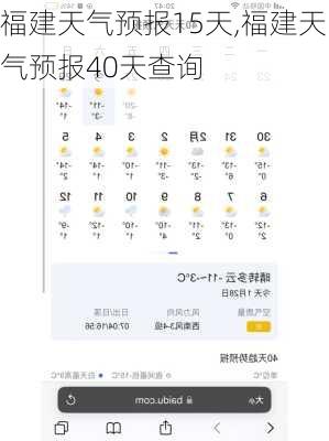 福建天气预报15天,福建天气预报40天查询