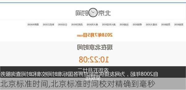 北京标准时间,北京标准时间校对精确到毫秒