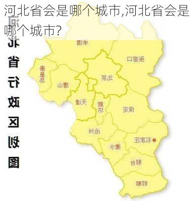 河北省会是哪个城市,河北省会是哪个城市?