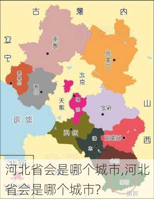 河北省会是哪个城市,河北省会是哪个城市?