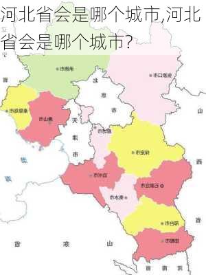 河北省会是哪个城市,河北省会是哪个城市?