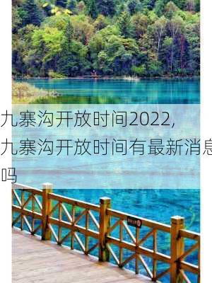 九寨沟开放时间2022,九寨沟开放时间有最新消息吗