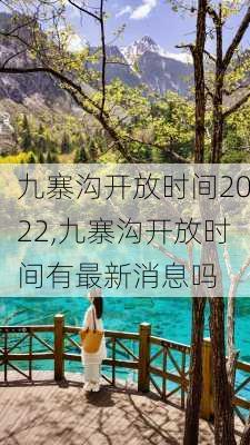 九寨沟开放时间2022,九寨沟开放时间有最新消息吗