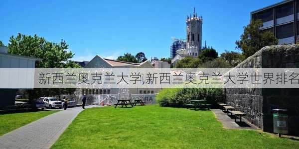 新西兰奥克兰大学,新西兰奥克兰大学世界排名