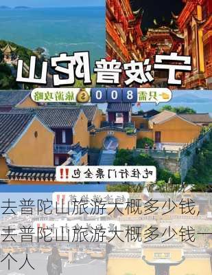 去普陀山旅游大概多少钱,去普陀山旅游大概多少钱一个人