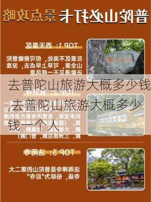 去普陀山旅游大概多少钱,去普陀山旅游大概多少钱一个人