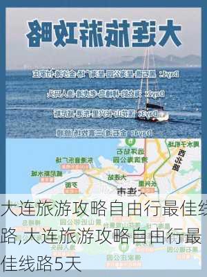 大连旅游攻略自由行最佳线路,大连旅游攻略自由行最佳线路5天