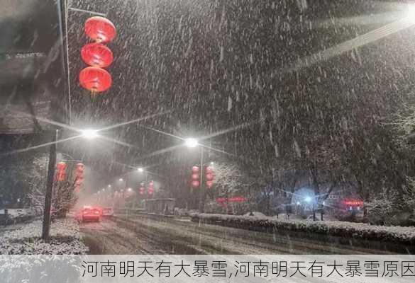 河南明天有大暴雪,河南明天有大暴雪原因