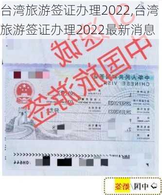 台湾旅游签证办理2022,台湾旅游签证办理2022最新消息