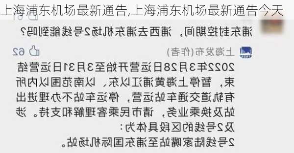 上海浦东机场最新通告,上海浦东机场最新通告今天