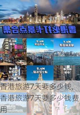 香港旅游7天要多少钱,香港旅游7天要多少钱费用