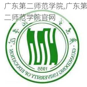 广东第二师范学院,广东第二师范学院官网