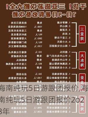 海南纯玩5日游跟团报价,海南纯玩5日游跟团报价2o23年