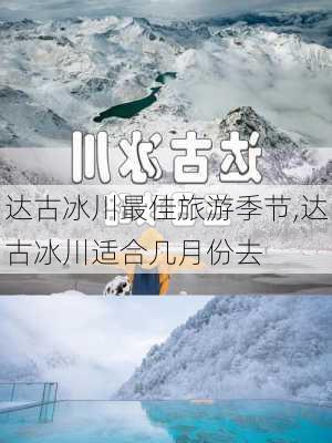 达古冰川最佳旅游季节,达古冰川适合几月份去