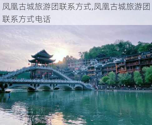 凤凰古城旅游团联系方式,凤凰古城旅游团联系方式电话