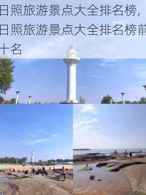 日照旅游景点大全排名榜,日照旅游景点大全排名榜前十名