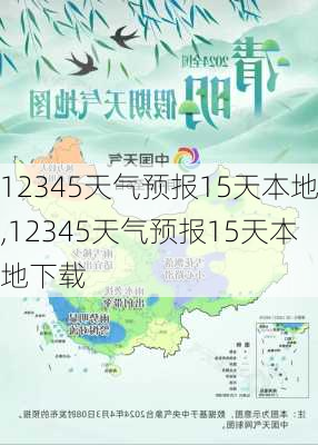 12345天气预报15天本地,12345天气预报15天本地下载