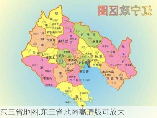 东三省地图,东三省地图高清版可放大