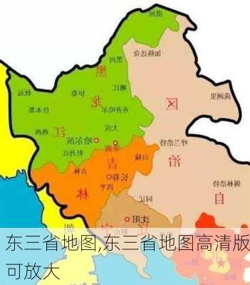 东三省地图,东三省地图高清版可放大