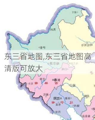 东三省地图,东三省地图高清版可放大