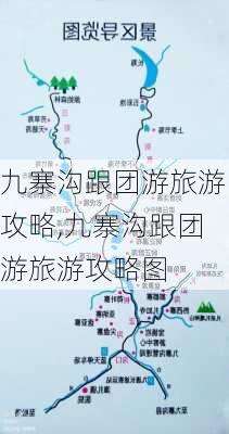 九寨沟跟团游旅游攻略,九寨沟跟团游旅游攻略图