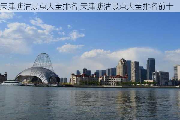 天津塘沽景点大全排名,天津塘沽景点大全排名前十