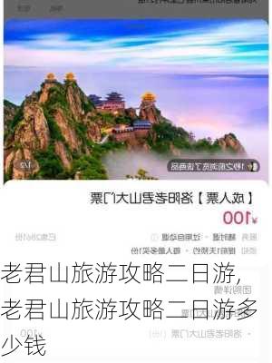 老君山旅游攻略二日游,老君山旅游攻略二日游多少钱