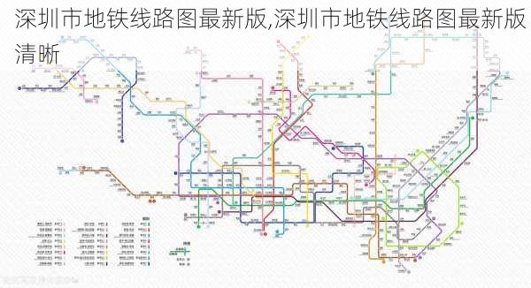 深圳市地铁线路图最新版,深圳市地铁线路图最新版 清晰