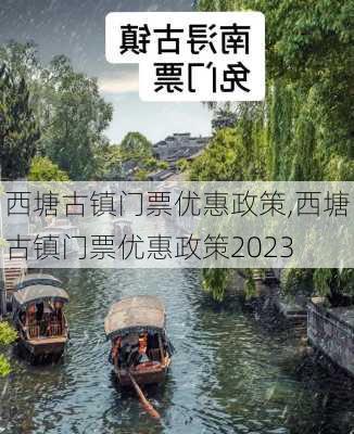 西塘古镇门票优惠政策,西塘古镇门票优惠政策2023