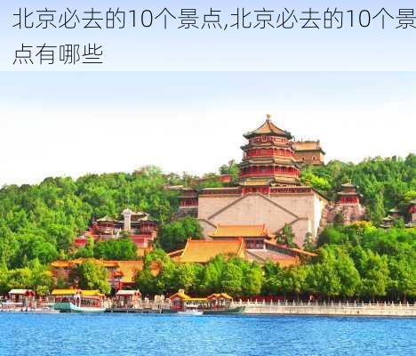 北京必去的10个景点,北京必去的10个景点有哪些