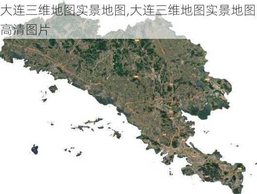 大连三维地图实景地图,大连三维地图实景地图高清图片