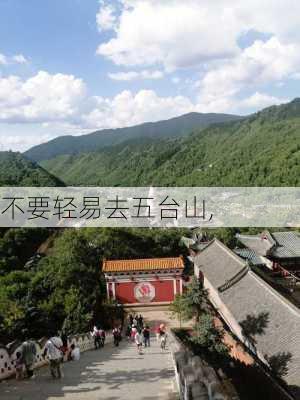 不要轻易去五台山,