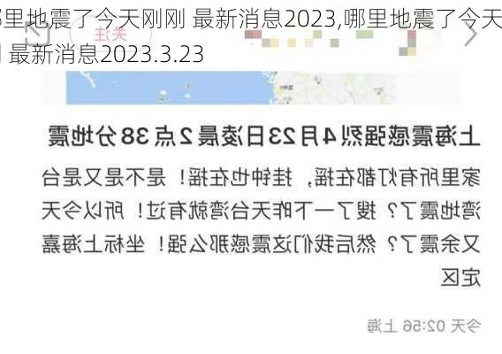 哪里地震了今天刚刚 最新消息2023,哪里地震了今天刚刚 最新消息2023.3.23