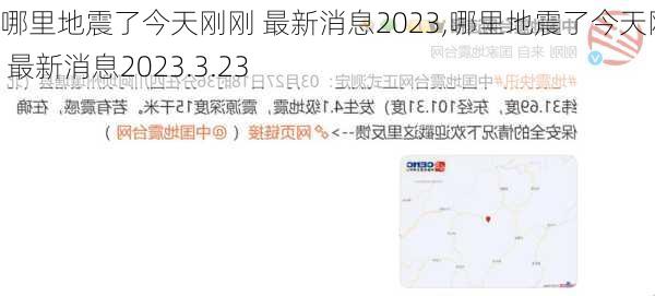 哪里地震了今天刚刚 最新消息2023,哪里地震了今天刚刚 最新消息2023.3.23