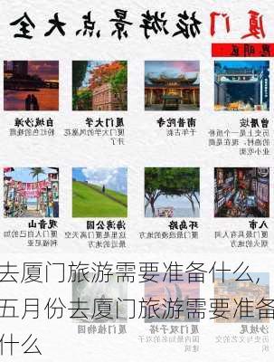 去厦门旅游需要准备什么,五月份去厦门旅游需要准备什么