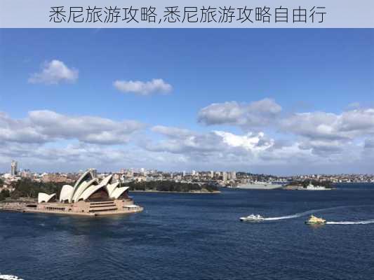 悉尼旅游攻略,悉尼旅游攻略自由行