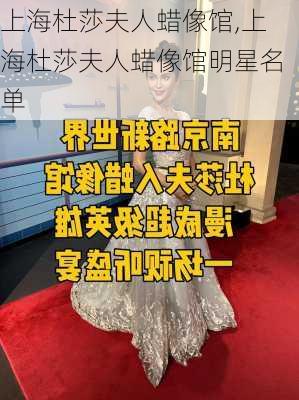 上海杜莎夫人蜡像馆,上海杜莎夫人蜡像馆明星名单