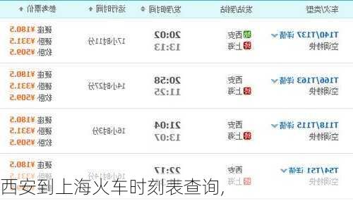 西安到上海火车时刻表查询,