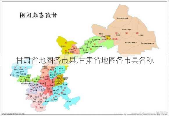 甘肃省地图各市县,甘肃省地图各市县名称