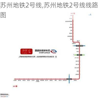 苏州地铁2号线,苏州地铁2号线线路图