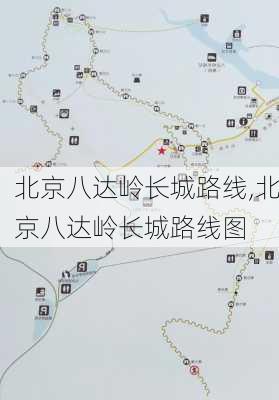 北京八达岭长城路线,北京八达岭长城路线图