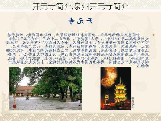 开元寺简介,泉州开元寺简介