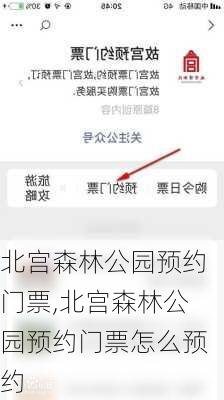 北宫森林公园预约门票,北宫森林公园预约门票怎么预约