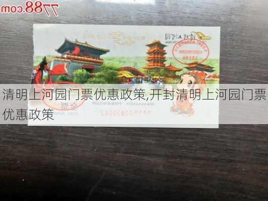 清明上河园门票优惠政策,开封清明上河园门票优惠政策