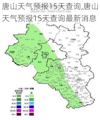 唐山天气预报15天查询,唐山天气预报15天查询最新消息