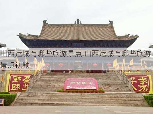 山西运城有哪些旅游景点,山西运城有哪些旅游景点视频