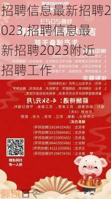 招聘信息最新招聘2023,招聘信息最新招聘2023附近招聘工作