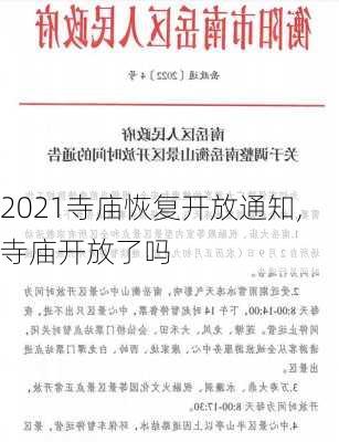 2021寺庙恢复开放通知,寺庙开放了吗